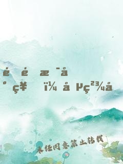 這里是封神，勵精圖治有什么用
